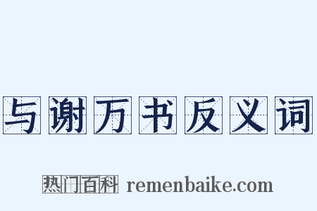 与谢万书反义词是什么意思的图片